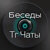 Логотип телеграм канала @besedtg1 — 💬Чаты|Общение 💬Знакомства.