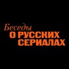 Логотип телеграм канала @besedyfest — БЕСЕДЫ О РУССКИХ СЕРИАЛАХ