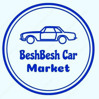 የቴሌግራም ቻናል አርማ beshbeshcars — BeshBesh Car Market