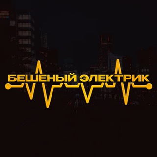Логотип телеграм канала @beshen_elek — УСПЕШНЫЙ АВТОЭЛЕКТРИК