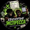 Telegram channel 💸 БЕШЕНЫЙ КЭФ | ТОП ЭКСПРЕССЫ logo