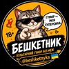Логотип телеграм -каналу beshketnyks — Бешкетник 😈
