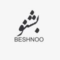 لوگوی کانال تلگرام beshnowear — beshnowear|بشنو