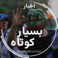Logo de la chaîne télégraphique besiarkootah - اخبار بسیار کوتاه 🤏🏻