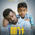 Logo saluran telegram besintu_sitcom — በስንቱ ሲትኮም ድራማ