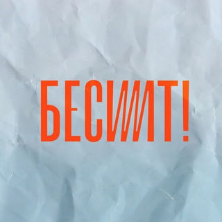 Логотип телеграм канала @besitseries — Бесит
