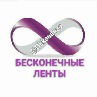 Логотип телеграм канала @beskonechnaya_lenta — ♾ Бесконечные ленты