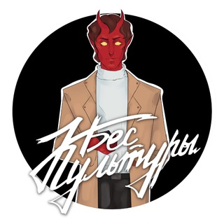 Логотип телеграм канала @besofculture — БЕС КУЛЬТУРЫ
