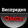 Логотип телеграм канала @besomsk — Беспредел Омск