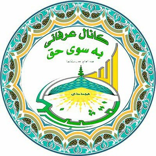 Logo of telegram channel besoyehaqq — 💐✨ به سوی حق ✨💐