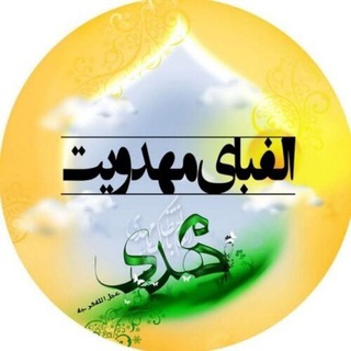 Logo of telegram channel besoyezohur — 🌤کانال الفبای مهدویت(به سوی ظهور)