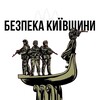 Telegram channel Безпека Київщини logo