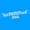 Логотип телеграм канала @bespilotnayazona — Беспилотная зона