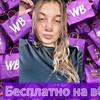 Логотип телеграм канала @besplatniyvb — Бесплатный WB с Ариной