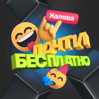 Логотип телеграм канала @besplatno_halyavva — Почти Бесплатно | Халява