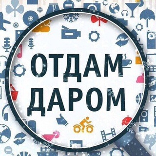 Logo saluran telegram besplatno_otdam — ОТДАМ ДАРОМ | ХАЛЯВА