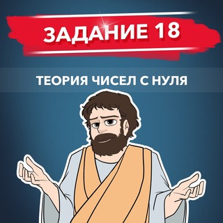 Логотип телеграм канала @besplatno_shkola_sliv — ПИФАГОР 18 ТЕОРИЯ ЧИСЕЛ