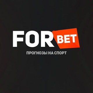 Логотип телеграм канала @besplatnomarafon — FORBET | Прогнозы на спорт