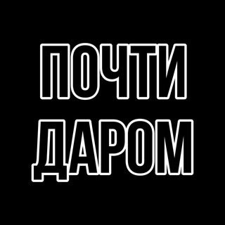 Логотип телеграм канала @besplatnoze — Люблю Халяву