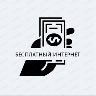 Логотип телеграм канала @besplatny_internet — Бесплатный интернет🎁
