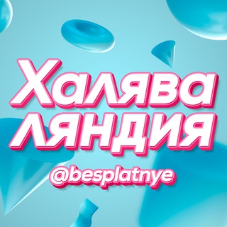 Логотип телеграм канала @besplatnye — Халява Промокоды Скидки Акции