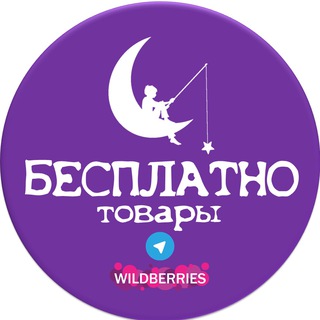 Логотип телеграм канала @besplatnytovar — БЕСПЛАТНО товары за отзыв на Wildberries и Ozon ХАЛЯВА СКИДКИ КЭШБЭК ПОДАРКИ
