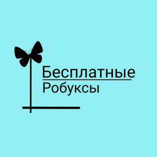 Логотип телеграм канала @besplatnyue_rodacsyu138 — БЕСПЛАТНЫЕ РОБАКСЫ! 🥳