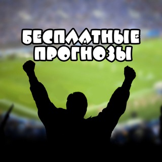 Логотип телеграм канала @besplatnyyeprognozy — Бесплатные Прогнозы и Ставки на Спорт