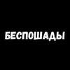 Логотип телеграм канала @besposhadi — БЕСПОШАДЫ