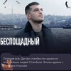 Логотип телеграм канала @besposhadni — БЕСПОЩАДНЫЙ | Кладбище / Турецкий Сериал