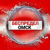 Логотип телеграм канала @bespred55 — Беспредел Омск