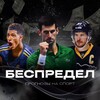 Логотип телеграм канала @bespredel_live — БЕСПРЕДЕЛ