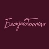 Логотип телеграм канала @bespridannica_buy — Бесприданница