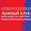 Логотип телеграм канала @bessm_club — Лыжный клуб Александра Бессмертных