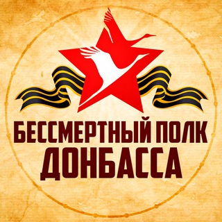 Логотип телеграм канала @bessmertniy_polk_donbassa — Назад в СССР