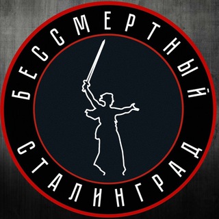 Логотип телеграм канала @bessmertnyi_stalingrad — Бессмертный Сталинград Z