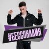 Логотип телеграм канала @besson_66 — #Бессонлайн