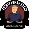 Логотип телеграм канала @besstrashnayakuchna — Бесстрашная Кухня