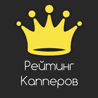 Логотип телеграм канала @best_capper_rating — Рейтинг Капперов 👑