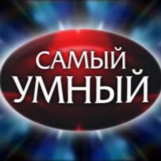 Логотип телеграм канала @best_cleverest — Самый Умный