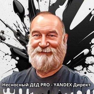 Логотип телеграм канала @best_direkt — Несносный дед PRO - Яндекс Директ