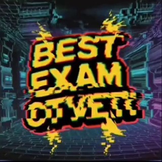 Логотип телеграм канала @best_exam_otvety — ИТОГОВОЕ СОЧИНЕНИЕ/ПРОБНИКИ/УСТНОЕ СОБЕСЕДОВАНИЕ/ОГЭ/ГВЭ 2027 | BEST EXAM OTVETY