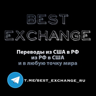 Логотип телеграм канала @best_exchange_ru — Обменник USD <-> RUB