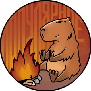 Telegram channel Капибара Популярное logo