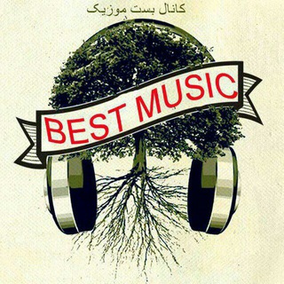 لوگوی کانال تلگرام best_musictm — best_music