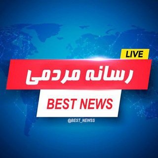 لوگوی کانال تلگرام best_newss — اخبار ایران | رسانه مردمی