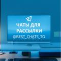Logo saluran telegram best_chats_tg — Чаты Для Рассылки