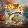 Логотип телеграм канала @best_fisherman — Лучший рыбак