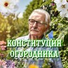 Логотип телеграм канала @best_ogorod — Конституция огородника