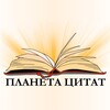 Логотип телеграм канала @best_quotes_world — Планета цитат|Цитаты великих